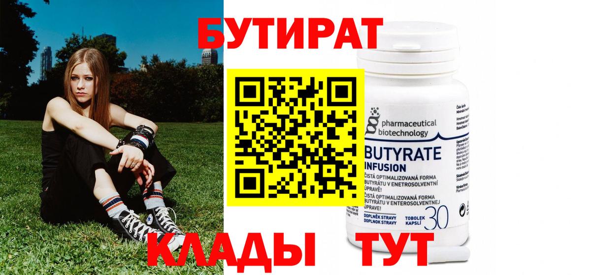 БУТИРАТ  Малоярославец  Бутират вода 