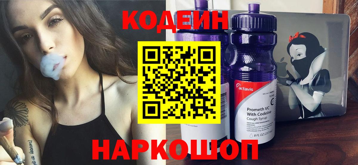Codein напиток Lean (лин) Малоярославец